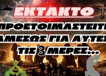 ΕΚΤΑΚΤΟ!!! | Προετοιμαστείτε αμέσως γι’ αυτές τις 3 μέρες