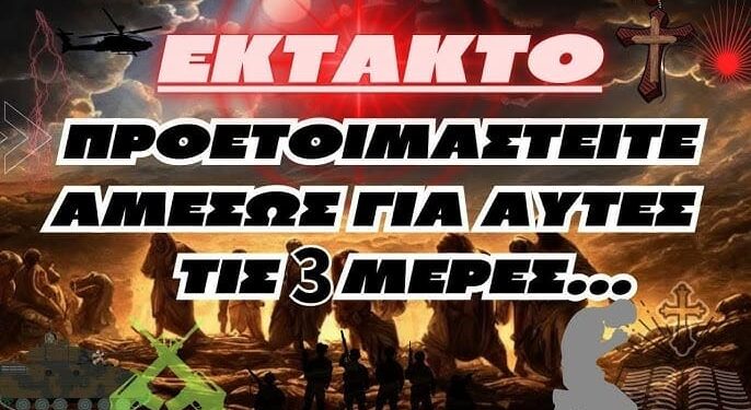 ΕΚΤΑΚΤΟ!!! | Προετοιμαστείτε αμέσως γι’ αυτές τις 3 μέρες