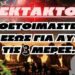 ΕΚΤΑΚΤΟ!!! | Προετοιμαστείτε αμέσως γι’ αυτές τις 3 μέρες