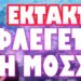 ΜΑΖΙΚΕΣ ΑΕΡΟΠΟΡΙΚΕΣ ΕΠΙΘΕΣΕΙΣ !