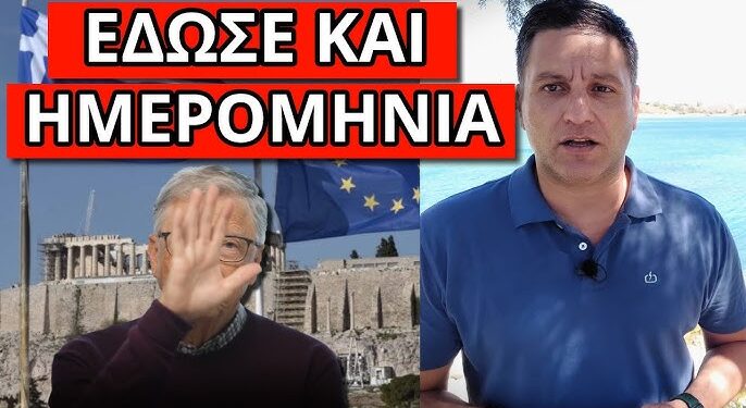 ΕΔΩΣΕ ΤΟ ΣΥΝΘΗΜΑ ΤΟ ΜΕΓΑΛΟ ΑΦΕΝΤΙΚΟ – Ανακοίνωση σοκ από τον Μπίλ