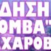 ΑΠΕΥΘΕΙΑΣ ΧΤΥΠΗΜΑ ΣΕ ΡΩΣΙΑ ΜΕΣΑ ΑΠΟ ΝΑΤΟΪΚΟ ΕΔΑΦΟΣ !