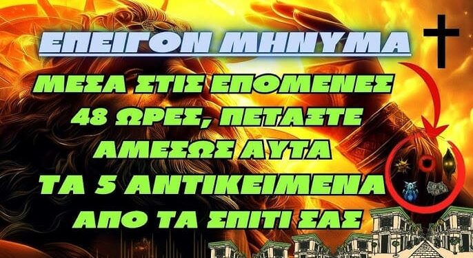 Μέσα στις επόμενες 48 ώρες, πετάξτε αμέσως αυτά τα 5 αντικείμενα από τα σπίτι σας