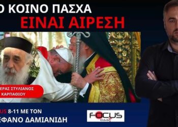 ΠΑΤΕΡΑΣ ΣΤΥΛΙΑΝΟΣ ΚΑΡΠΑΘΙΟΥ: ΚΑΜΠΑΝΙΑ ΦΟΒΟΥ ΑΠΟ ΤΟ ΚΡΑΤΟΣ