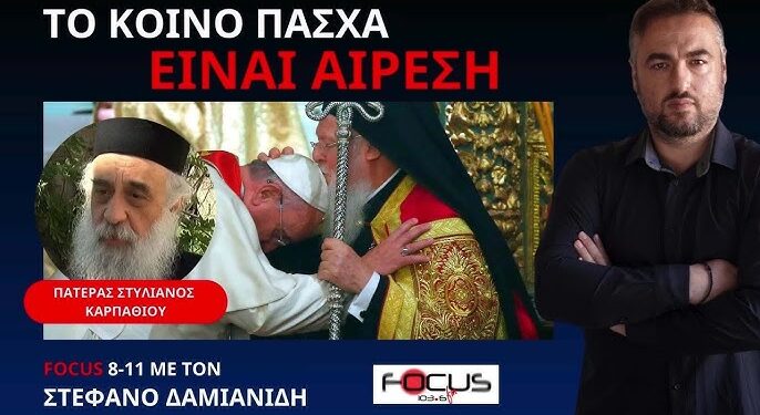 ΠΑΤΕΡΑΣ ΣΤΥΛΙΑΝΟΣ ΚΑΡΠΑΘΙΟΥ: ΚΑΜΠΑΝΙΑ ΦΟΒΟΥ ΑΠΟ ΤΟ ΚΡΑΤΟΣ