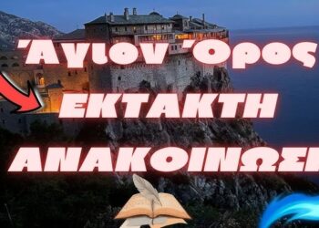 Άγιον Όρος | Έκτακτη Ανακοίνωση
