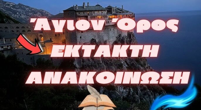 Άγιον Όρος | Έκτακτη Ανακοίνωση