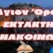 Άγιον Όρος | Έκτακτη Ανακοίνωση