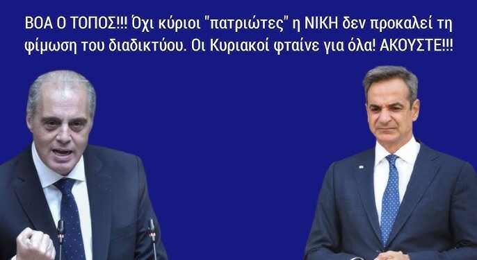 ΝΙΚΟΛΑΟΣ ΠΑΠΑΔΟΠΟΥΛΟΣ : Όχι κύριοι “πατριώτες” η ΝΙΚΗ δεν προκαλεί τη φίμωση του διαδικτύου. Οι Κυριακοί φταίνε για όλα!!