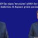 ΝΙΚΟΛΑΟΣ ΠΑΠΑΔΟΠΟΥΛΟΣ : Όχι κύριοι “πατριώτες” η ΝΙΚΗ δεν προκαλεί τη φίμωση του διαδικτύου. Οι Κυριακοί φταίνε για όλα!!
