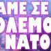 ΗΡΘΕ Η ΩΡΑ ΠΟΥ ΟΛΟΙ ΦΟΒΟΜΑΣΤΑΝ !