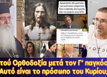 Παντού Ορθοδοξία μετά τον 3ο Παγκόσμιο, ποιοι θα τη διδάξουν | Αυτό είναι το πρόσωπο του Χριστού;