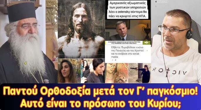 Παντού Ορθοδοξία μετά τον 3ο Παγκόσμιο, ποιοι θα τη διδάξουν | Αυτό είναι το πρόσωπο του Χριστού;