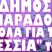 ΔΕΝ ΘΑ ΣΤΑΜΑΤΗΣΟΥΜΕ ΜΕΧΡΙ ΝΑ ΤΟΝ ΦΕΡΟΥΜΕ !