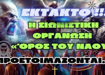 EKTAKTO | Η ΣΙΩΝΙΣΤΙΚΗ ΟΡΓΑΝΩΣΗ «ΌΡΟΣ ΤΟΥ ΝΑΟΥ» ΠΡΟΕΤΟΙΜΑΖΟΝΤΑΙ…