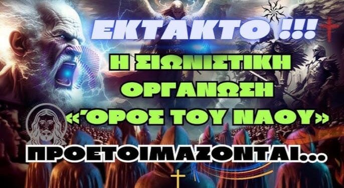 EKTAKTO | Η ΣΙΩΝΙΣΤΙΚΗ ΟΡΓΑΝΩΣΗ «ΌΡΟΣ ΤΟΥ ΝΑΟΥ» ΠΡΟΕΤΟΙΜΑΖΟΝΤΑΙ…