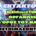EKTAKTO | Η ΣΙΩΝΙΣΤΙΚΗ ΟΡΓΑΝΩΣΗ «ΌΡΟΣ ΤΟΥ ΝΑΟΥ» ΠΡΟΕΤΟΙΜΑΖΟΝΤΑΙ…