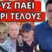 ΞΕΜΠΡΟΣΤΙΑΣΕ ΤΑ ΠΡΩΙΝΑΔΙΚΑ ο Σεφερλής: Άφρισαν Σκορδά και πανελίστες