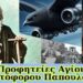 Προφητείες και βίος του Αγίου Χριστόφορου Παπουλάκου