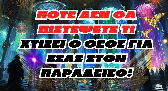 Ποτέ δεν θα πιστέψετε τι χτίζει ο Θεός για εσάς στον Παράδεισο!