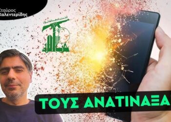 Πόσο ασφαλείς είμαστε από τα κινητά μας; Η επίθεση του Ισραήλ στην Χεζμπολά