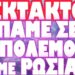 ΞΕΚΙΝΗΣΑΝ ΗΔΗ ΤΑ ΝΑΤΟΪΚΑ ΧΤΥΠΗΜΑΤΑ ΕΝΤΟΣ ΡΩΣΙΑΣ !