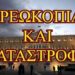 ΒΑΣΙΛΗΣ ΜΑΚΡΥΓΙΑΝΝΗΣ… ΑΠΟΤΕΛΕΙΩΝΟΥΝ ΤΗΝ ΧΩΡΑ …ΚΑΙ ΤΟ ΓΛΕΝΤΑΝΕ