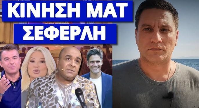 Αποτελειώνει τα πρωινάδικα ο Σεφερλής – Κατηγορούν και τους θεατές του