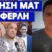Αποτελειώνει τα πρωινάδικα ο Σεφερλής – Κατηγορούν και τους θεατές του