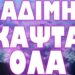 Η ΣΥΓΚΡΟΥΣΗ ΘΑ ΕΙΝΑΙ ΘΑΝΑΣΙΜΗ ΚΑΙ ΑΠΟΛΥΤΗ !