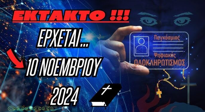 EKTAKTO | Έρχεται 10 Νοεμβρίου 2024