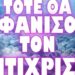 ΤΙ ΘΑ ΦΕΡΕΙ Ο ΕΡΧΟΜΟΣ ΤΟΥ !