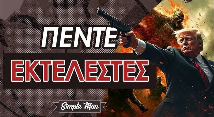 Eπικηρυγμένος ο Τραμπ; || Απίστευτη Αποκάλυψη