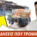 ΕΚΤΑΚΤΟ-Τι λένε στο Αγιον Ορος για τον μεγάλο ΣΕΙΣΜΟ