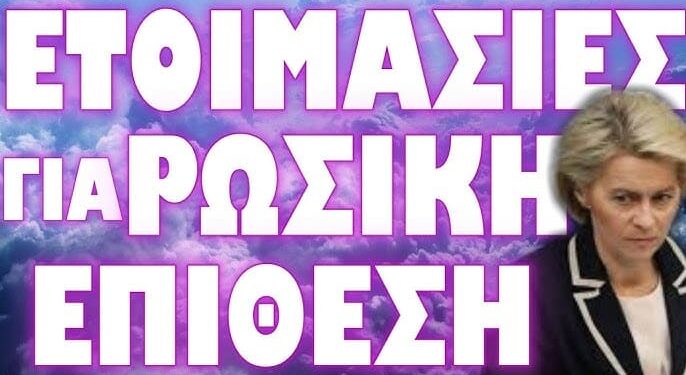 ΠΑΝΙΚΟΣ ΣΤΗΝ ΕΥΡΩΠΑΪΚΗ ΕΝΩΣΗ ΓΙΑ ΡΩΣΙΑ !