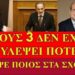 ΒΑΣΙΛΕΙΟΣ ΜΑΚΡΥΓΙΑΝΝΗΣ : ΤΗΣ ΔΙΑΓΡΑΦΗΣ ΤΟ ΚΑΓΚΕΛΟ