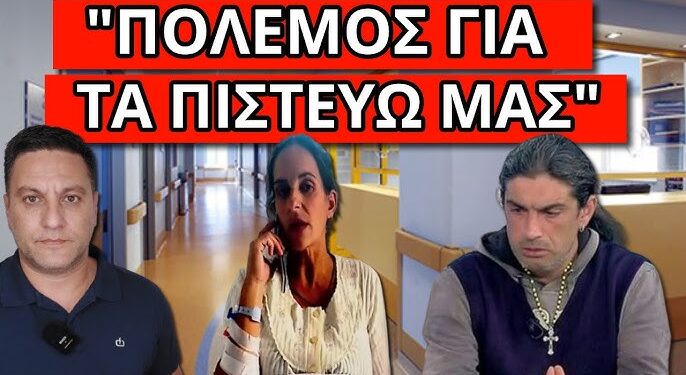 ΕΚΑΝΑΝ ΝΤΟΥ στους Παλαιοχριστιανούς: Μ.Καλαιτζιδ. “Κρατάνε όμηρο την μητέρα”