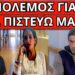 ΕΚΑΝΑΝ ΝΤΟΥ στους Παλαιοχριστιανούς: Μ.Καλαιτζιδ. “Κρατάνε όμηρο την μητέρα”