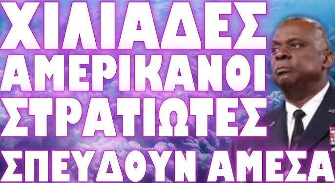 ΧΑΟΣ ΣΤΗΝ ΜΕΣΗ ΑΝΑΤΟΛΗ !
