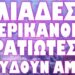 ΧΑΟΣ ΣΤΗΝ ΜΕΣΗ ΑΝΑΤΟΛΗ !