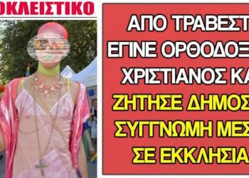 ΑΠΙΣΤΕΥΤΗ ΕΙΔΗΣΗ !! Τρανσέξουαλ σηκώθηκε σε Εκκλησία & μετανόησε μπροστά σε όλους ζητώντας συγγνώμη