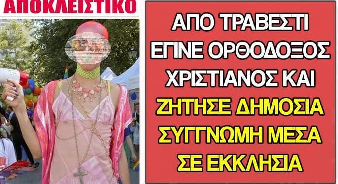 ΑΠΙΣΤΕΥΤΗ ΕΙΔΗΣΗ !! Τρανσέξουαλ σηκώθηκε σε Εκκλησία & μετανόησε μπροστά σε όλους ζητώντας συγγνώμη