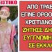 ΑΠΙΣΤΕΥΤΗ ΕΙΔΗΣΗ !! Τρανσέξουαλ σηκώθηκε σε Εκκλησία & μετανόησε μπροστά σε όλους ζητώντας συγγνώμη