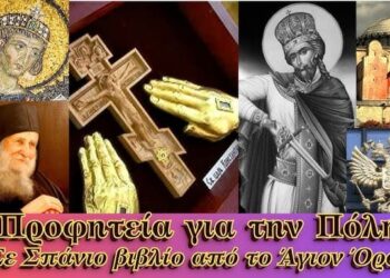 Προφητεία για την Πόλη – Τουρκία – Ρωσία, Σπάνιο βιβλίο από το Άγιον Όρος