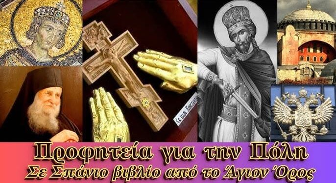 Προφητεία για την Πόλη – Τουρκία – Ρωσία, Σπάνιο βιβλίο από το Άγιον Όρος