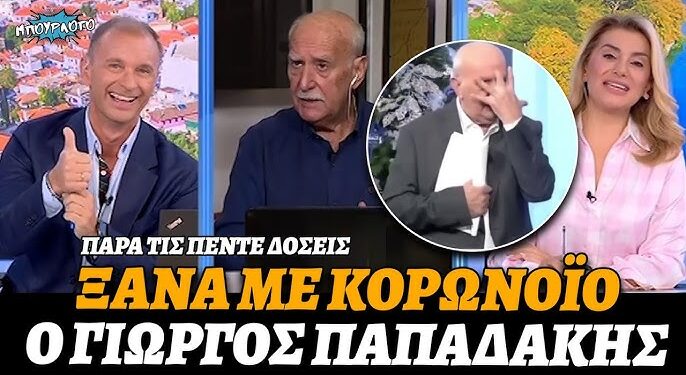 Για 4η φορά με κορωνοϊό ο πολλαπλά εμβολιασμένος Γιώργος Παπαδάκης
