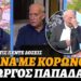 Για 4η φορά με κορωνοϊό ο πολλαπλά εμβολιασμένος Γιώργος Παπαδάκης