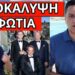 ΕΚΡΑΞΑΝ ΑΓΡΙΑ ΤΟΝ ΛΙΑΓΚΑ: Σκ@τοψυχ@ ζώ@ – Εντολή Σβαμπ για Ελλάδα