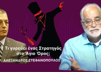 Τι θέλει ένας στρατηγός στο Άγιο Όρος; Ο Αλ. Στεφανόπουλος αποκαλυπτικός για τον Αλ.Στεφανή