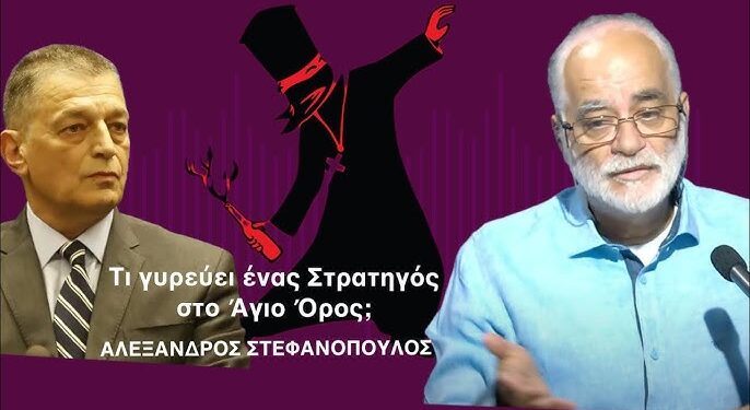 Τι θέλει ένας στρατηγός στο Άγιο Όρος; Ο Αλ. Στεφανόπουλος αποκαλυπτικός για τον Αλ.Στεφανή